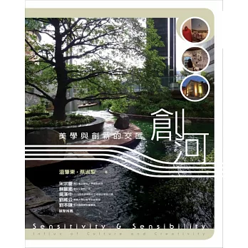 創河:美學與創新的交匯