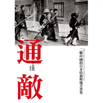 通敵:二戰中國的日本特務與地方菁英