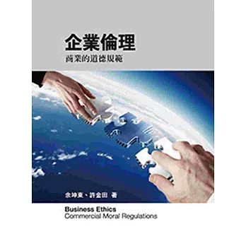 企業倫理:商業的道德規範(二版)