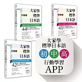 大家學標準日本語【初級／中級／高級本】書籍＋行動學習APP（iOS / Android適用）【博客來獨家套書】