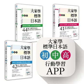 大家學標準日本語【初級/中級/高級本】書籍+行動學習APP(iOS / Android適用)【博客來獨家套書】