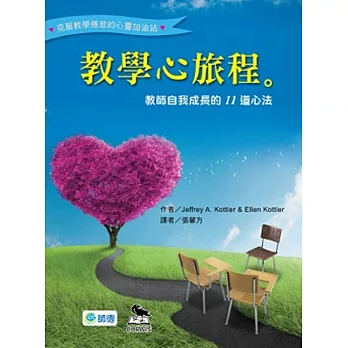 教學心旅程:教師自我成長的11道心法