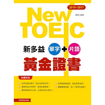 2015-2017 新多益黃金證書單字+片語