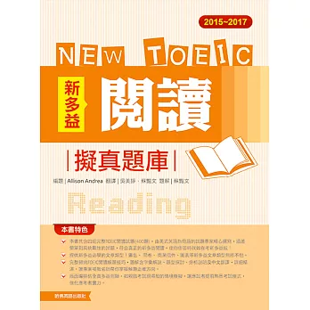 2015-2017新多益閱讀擬真題庫