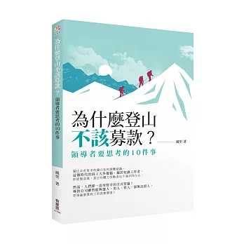 為什麼登山不該募款?:領導者要思考的10件事