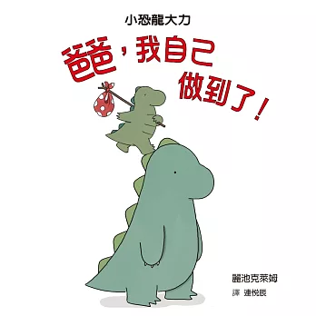 爸爸,我自己做到了!