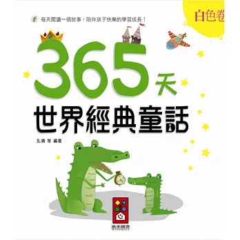 白色卷:365天世界經典童話