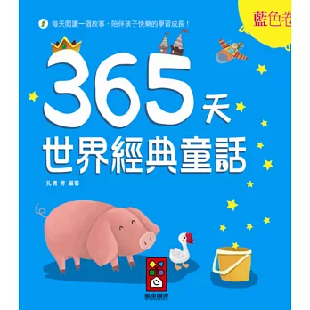 藍色卷:365天世界經典童話
