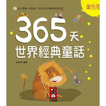 金色卷:365天世界經典童話