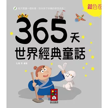 銀色卷:365天世界經典童話