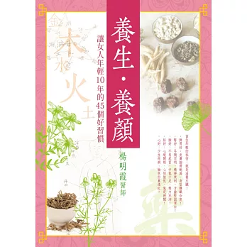 養生‧養顏:讓女人年輕10年的45個好習慣