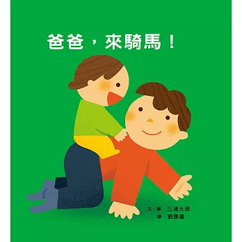 爸爸,來騎馬!