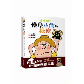 嗯嗯太郎便便觀察繪本集:《嗯嗯太郎》和《嗯嗯太郎便便小偷的祕密》