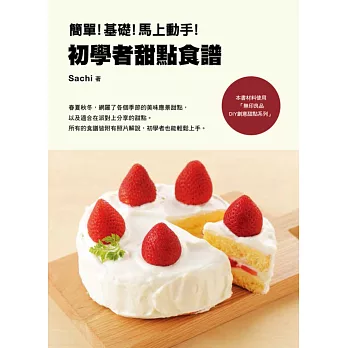 簡單!基礎!馬上動手!初學者甜點食譜