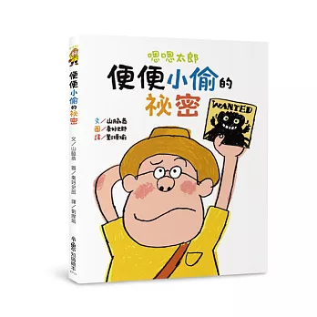 嗯嗯太郎:便便小偷的祕密