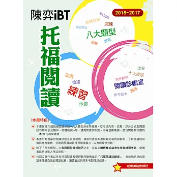 2015-2017陳弈iBT 托福閱讀