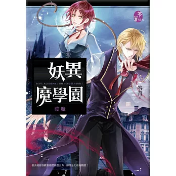 妖異魔學園:疫魔