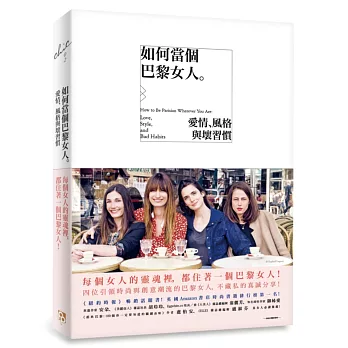 如何當個巴黎女人:愛情、風格與壞習慣