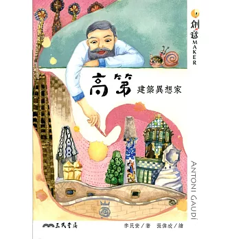 高第:建築異想家