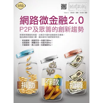 網路微金融2.0:P2P及眾籌的創新趨勢