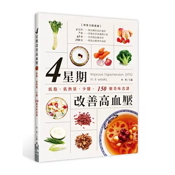 四星期改善高血壓:低脂、低熱量、少鹽,150個美味食譜