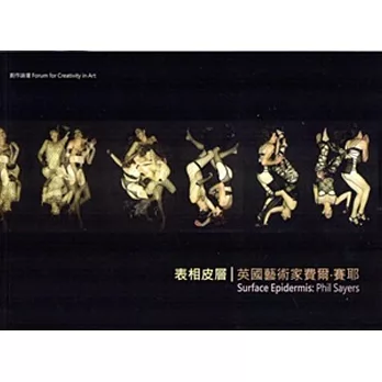 表相皮層:英國藝術家費爾‧賽耶