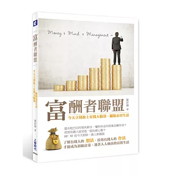 富酬者聯盟:今天立刻換上有錢人腦袋,擺脫赤貧生活