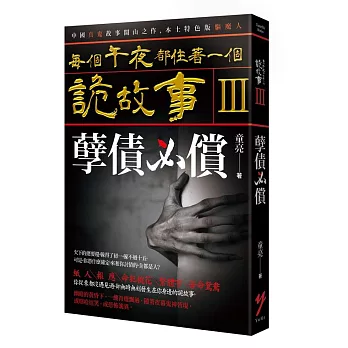 每個午夜都住著一個詭故事III:孽債必償