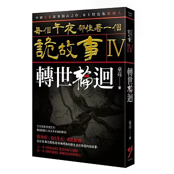 每個午夜都住著一個詭故事IV:轉世輪迴