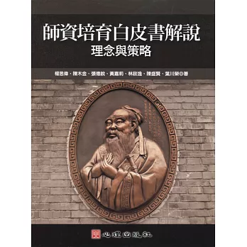 師資培育白皮書解說:理念與策略