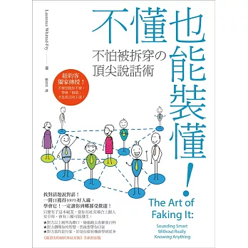 不懂也能裝懂!:不怕被拆穿的頂尖說話術