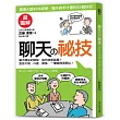 聊天の祕技:心理溝通大師40年絕學,聊天高手才會的55個妙招