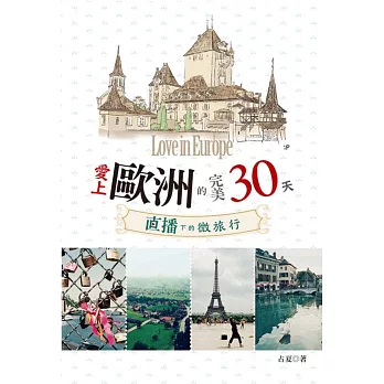 愛上歐州的完美30天:直播下的微旅行