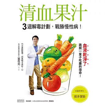 清血果汁3週解毒計畫,戰勝慢性病!
