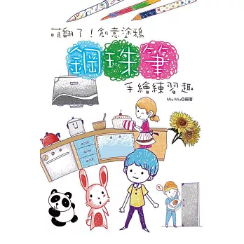 萌翻了!創意塗鴉鋼珠筆手繪練習趣