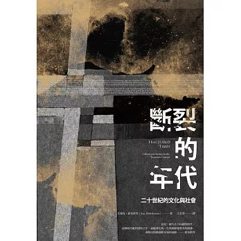 斷裂的年代:二十世紀的文化與社會