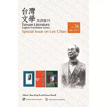 台灣文學英譯叢刊(No.36):李喬專輯