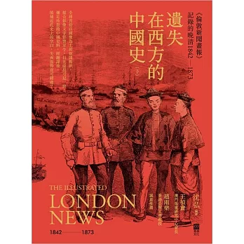 遺失在西方的中國史(下)〈倫敦新聞畫報〉記錄的晚清1842-1873(精裝)