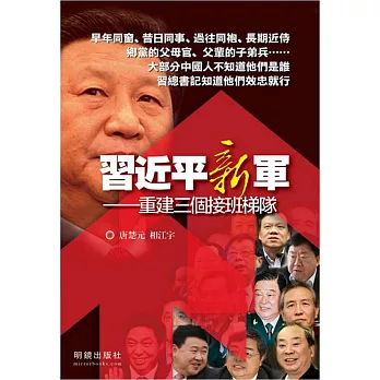 習近平新軍:重建三個接班梯隊