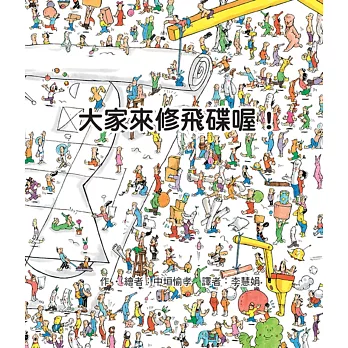 大家來修飛碟喔!