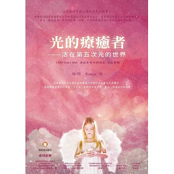 光的療癒者 活在第五次元的世界:I AM t h a t I AM 活出生命中的彩虹-活出奇蹟