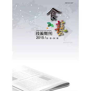 食藝技術期刊(第一卷,第二期)