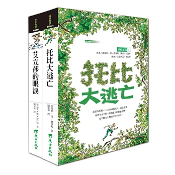 橡樹部落合輯:托比大逃亡+艾立莎的眼淚(2輯)