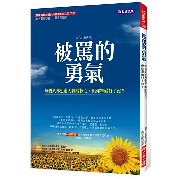 被罵的勇氣:每個人都想進入團隊核心,但你準備好了沒?