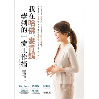 我在哈佛、麥肯錫學到的一流工作術:為什麼他們會這麼優秀?那些舉世公認的一流菁英,究竟是怎麼思考、怎麼工作的呢?