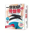 一穿就瘦!骨盤帶:骨盤枕再進化!日本原裝限量進口!史上最簡單!1天穿3小時,2週小腹減6公分!