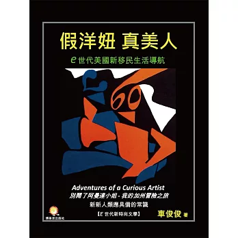 假洋妞真美人:e時代美國新移民生活導航