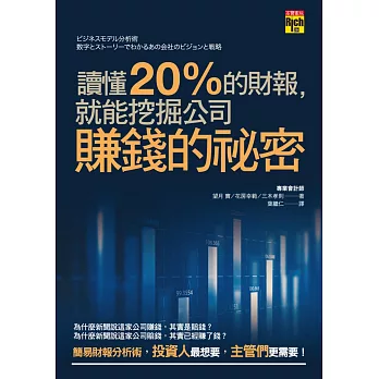 讀懂20%的財報,就能挖掘公司賺錢的祕密