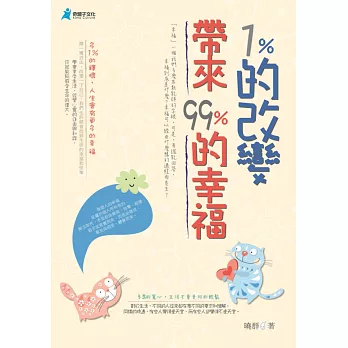 1%的改變,帶來99%的幸福