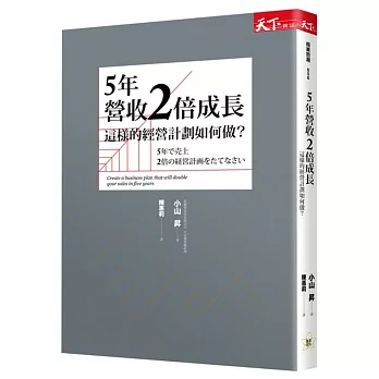 5年營收2倍成長:這樣的經營計畫如何做?